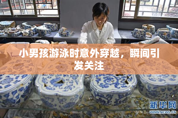 小男孩游泳时意外穿越，瞬间引发关注