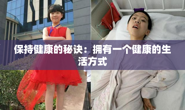 保持健康的秘诀：拥有一个健康的生活方式