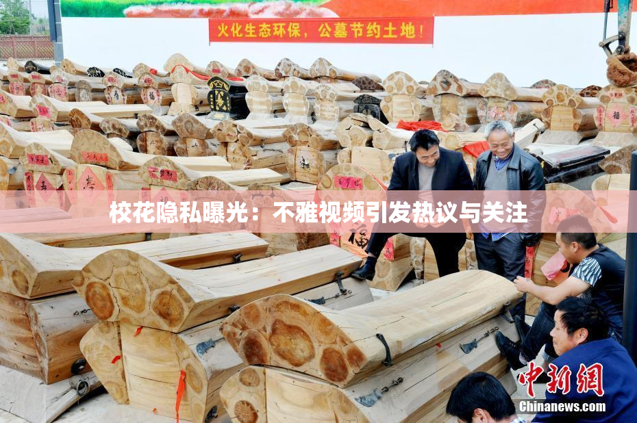 校花隐私曝光：不雅视频引发热议与关注