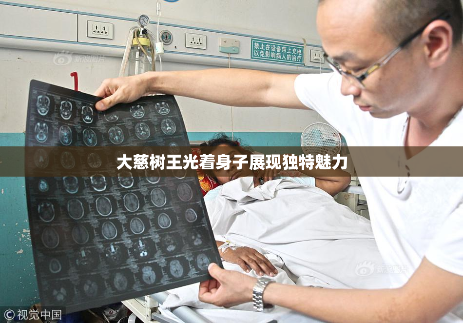 大慈树王光着身子展现独特魅力