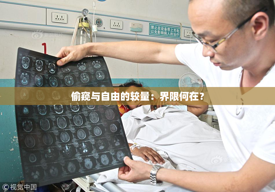 偷窥与自由的较量：界限何在？