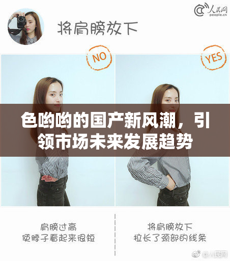 色哟哟的国产新风潮，引领市场未来发展趋势