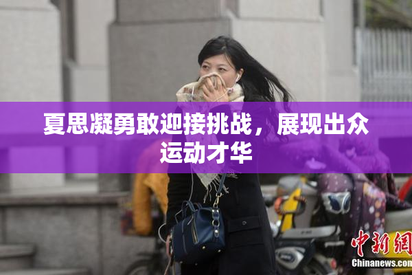 夏思凝勇敢迎接挑战，展现出众运动才华