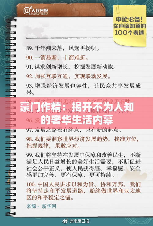 豪门作精：揭开不为人知的奢华生活内幕