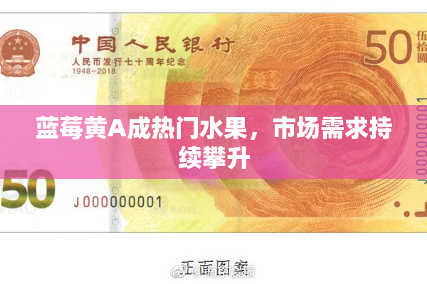 蓝莓黄A成热门水果，市场需求持续攀升