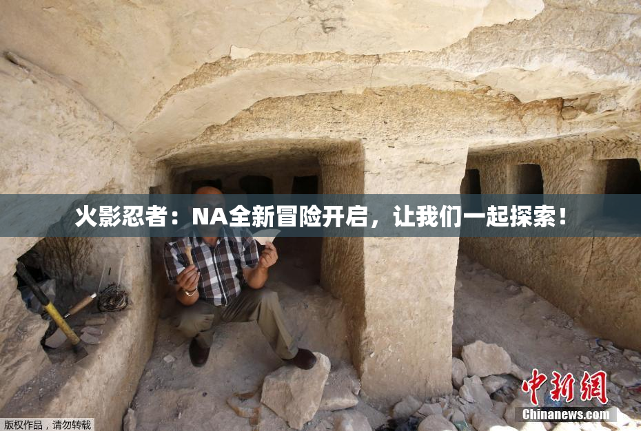 火影忍者：NA全新冒险开启，让我们一起探索！