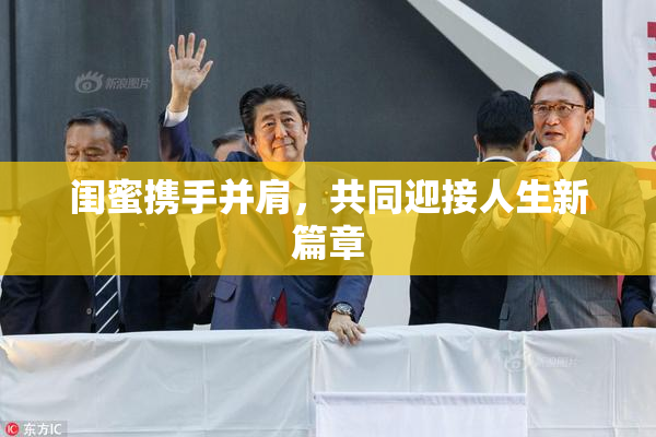 闺蜜携手并肩，共同迎接人生新篇章
