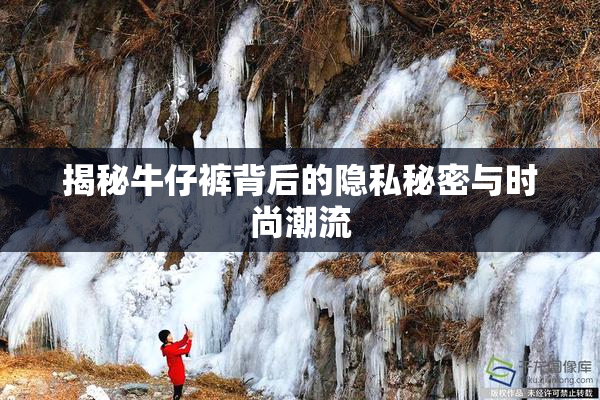 揭秘牛仔裤背后的隐私秘密与时尚潮流