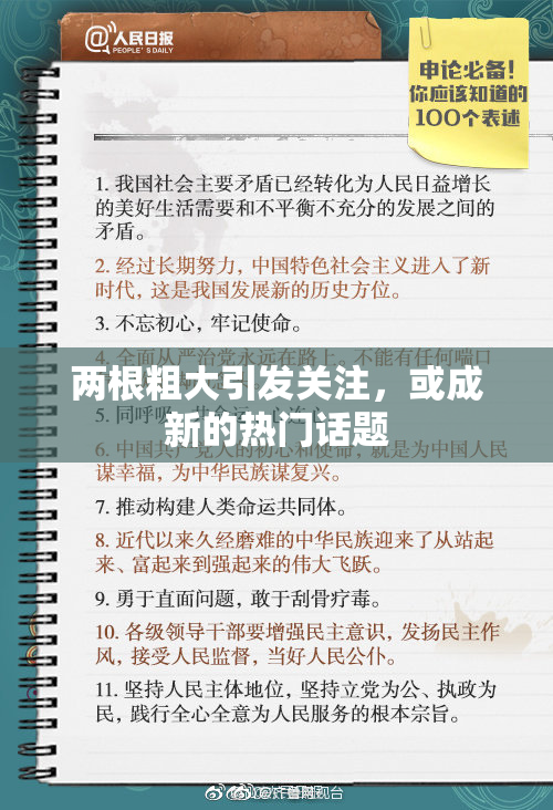 两根粗大引发关注，或成新的热门话题