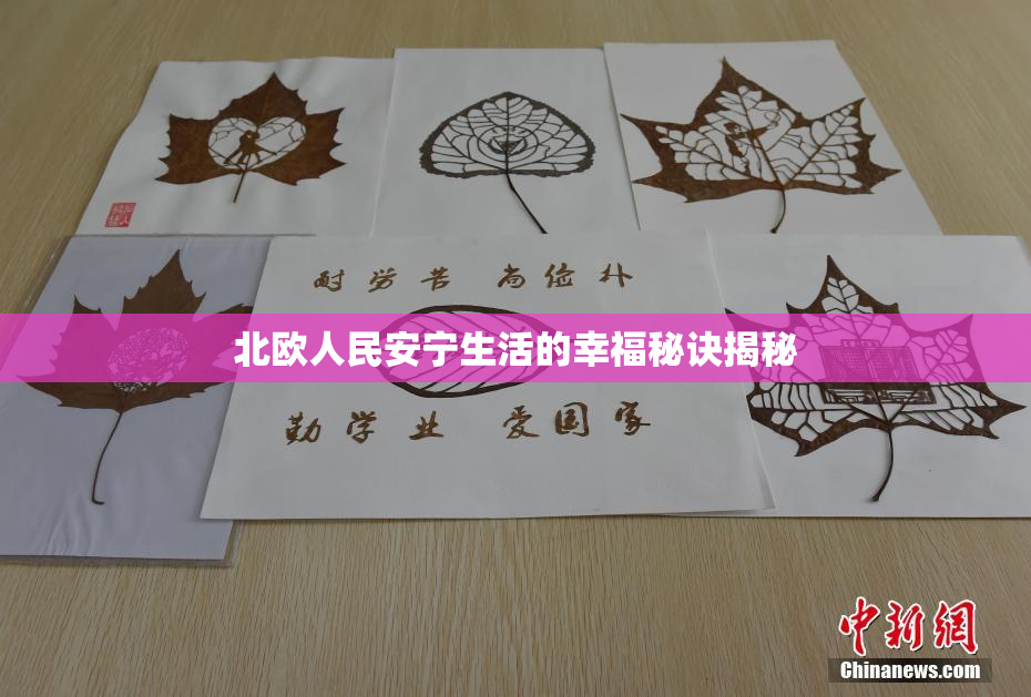 北欧人民安宁生活的幸福秘诀揭秘