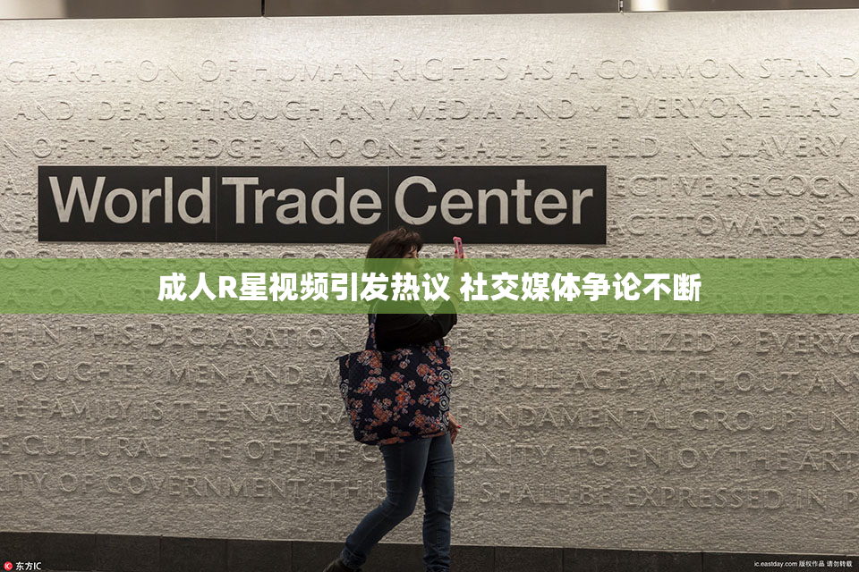 成人R星视频引发热议 社交媒体争论不断