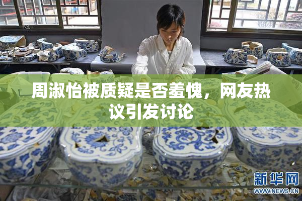 周淑怡被质疑是否羞愧，网友热议引发讨论