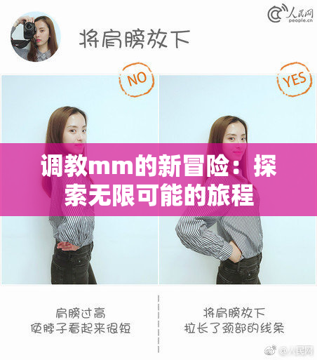 调教mm的新冒险：探索无限可能的旅程