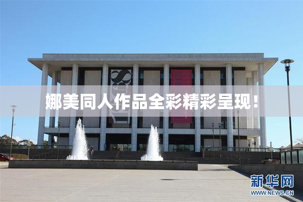 娜美同人作品全彩精彩呈现！