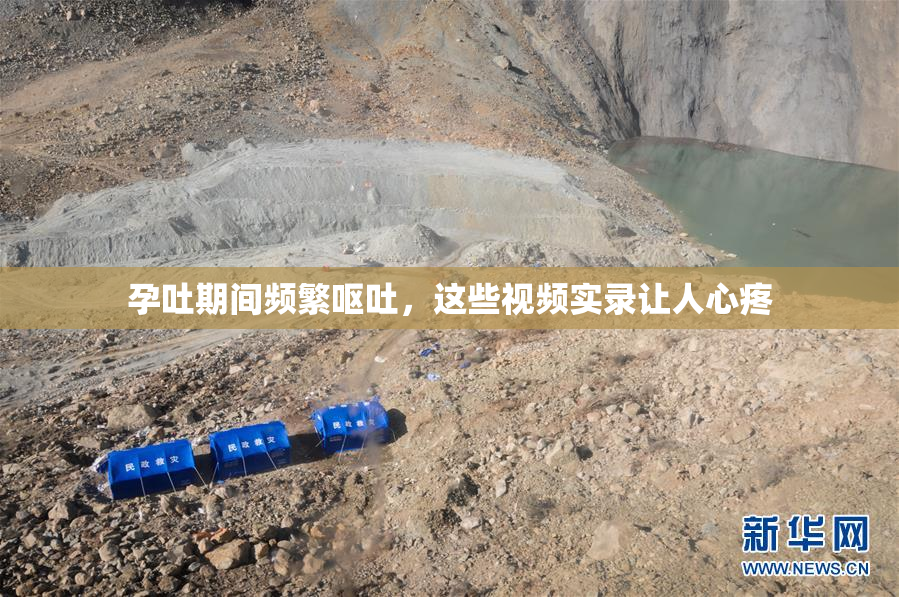 孕吐期间频繁呕吐，这些视频实录让人心疼