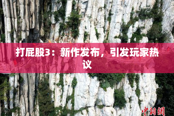 打屁股3：新作发布，引发玩家热议