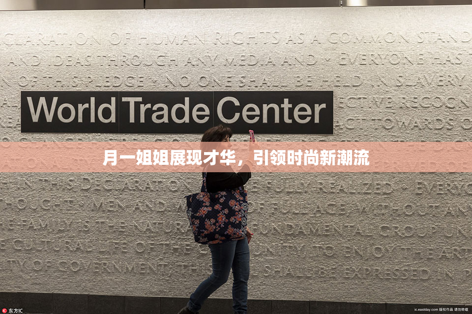 月一姐姐展现才华，引领时尚新潮流