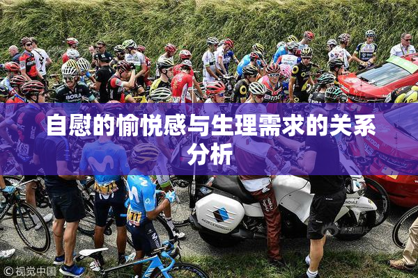 自慰的愉悦感与生理需求的关系分析