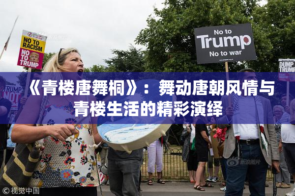 《青楼唐舞桐》：舞动唐朝风情与青楼生活的精彩演绎