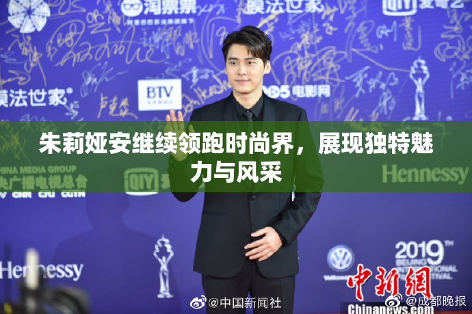 朱莉娅安继续领跑时尚界，展现独特魅力与风采