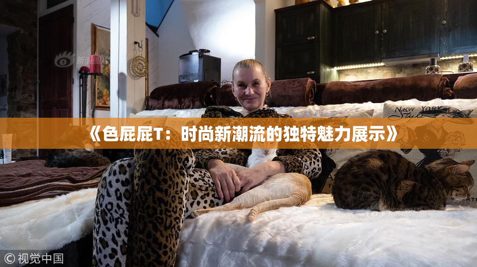 《色屁屁T：时尚新潮流的独特魅力展示》
