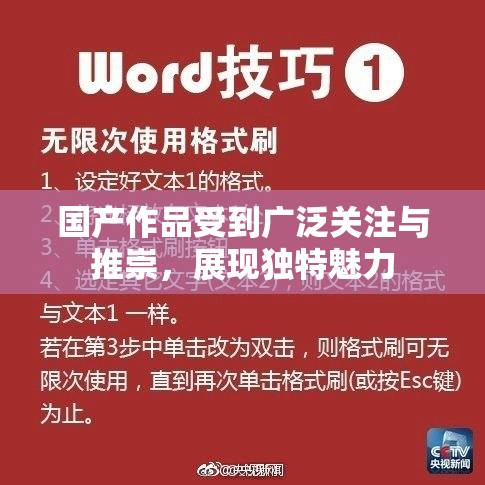 国产作品受到广泛关注与推崇，展现独特魅力
