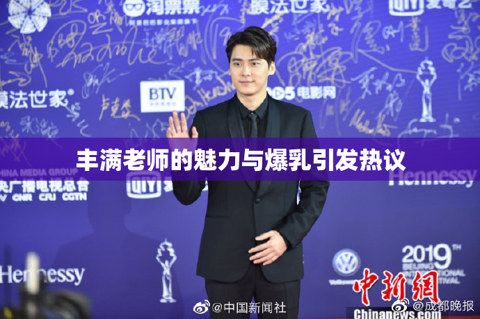 丰满老师的魅力与爆乳引发热议
