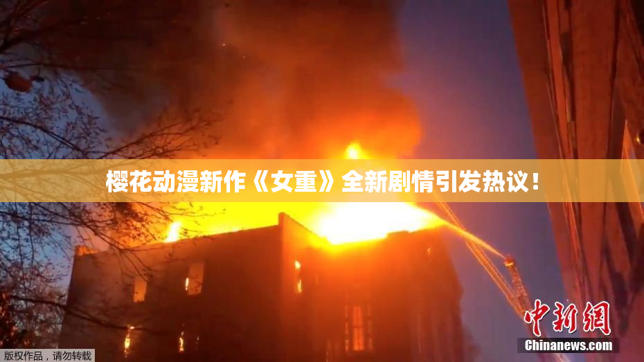 樱花动漫新作《女重》全新剧情引发热议！