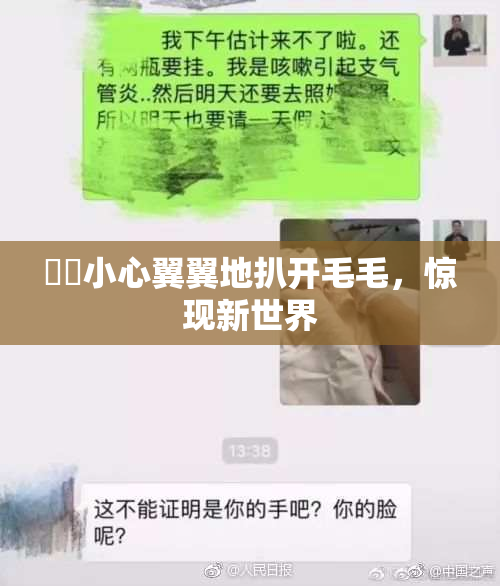 妺妺小心翼翼地扒开毛毛，惊现新世界
