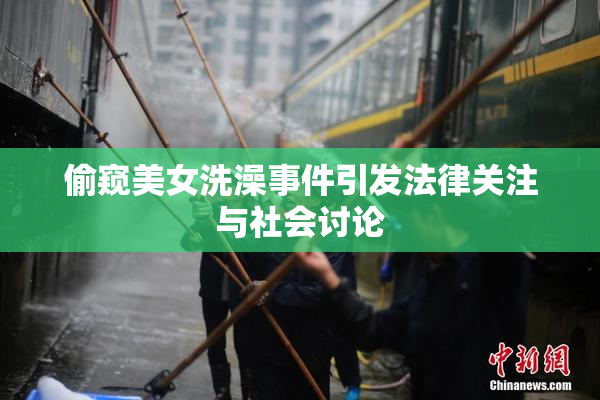 偷窥美女洗澡事件引发法律关注与社会讨论