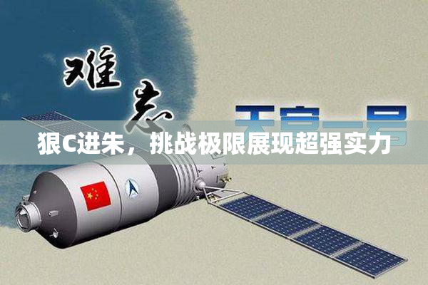 狠C进朱，挑战极限展现超强实力
