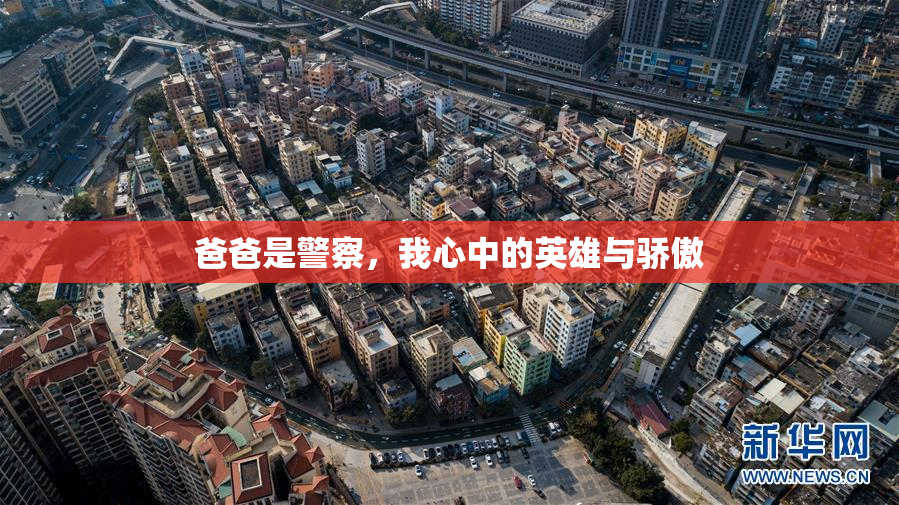 爸爸是警察，我心中的英雄与骄傲
