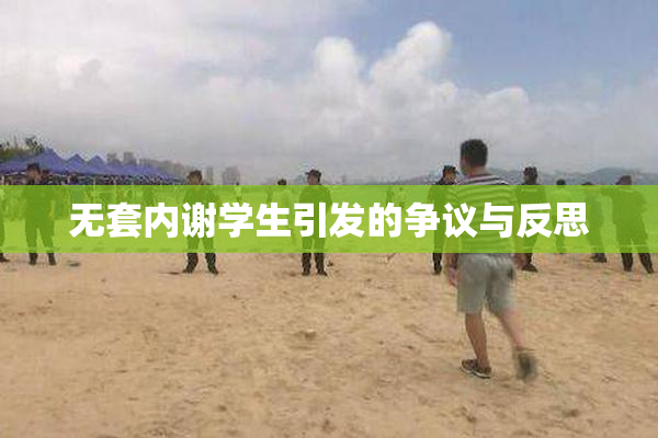 无套内谢学生引发的争议与反思