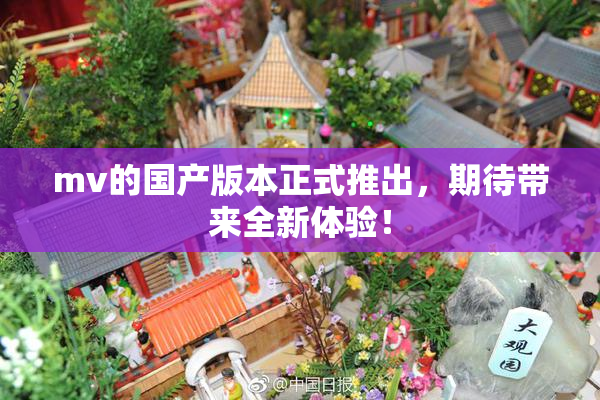 mv的国产版本正式推出，期待带来全新体验！