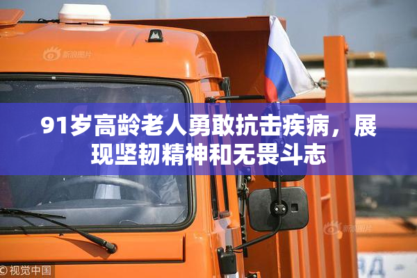 91岁高龄老人勇敢抗击疾病，展现坚韧精神和无畏斗志