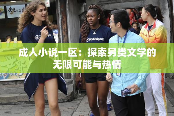 成人小说一区：探索另类文学的无限可能与热情