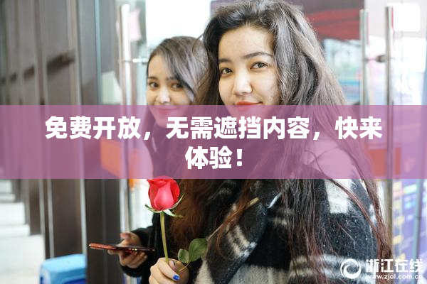 免费开放，无需遮挡内容，快来体验！