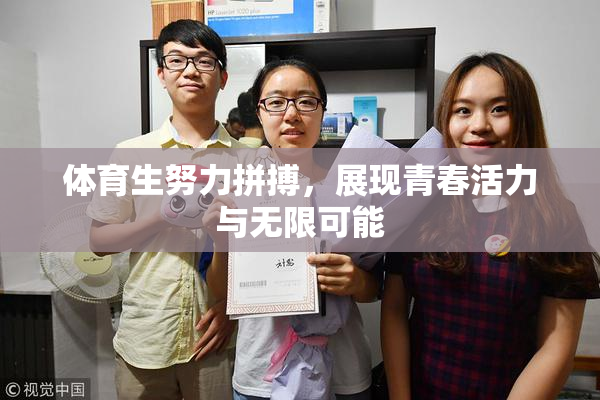 体育生努力拼搏，展现青春活力与无限可能