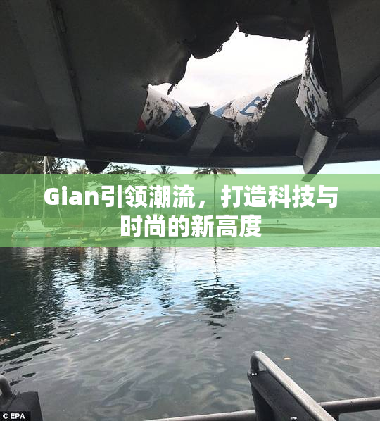 Gian引领潮流，打造科技与时尚的新高度