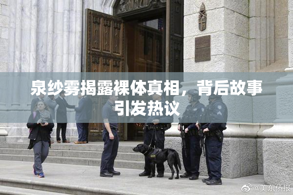 泉纱雾揭露裸体真相，背后故事引发热议