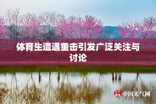 体育生遭遇重击引发广泛关注与讨论
