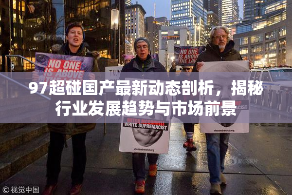 97超碰国产最新动态剖析，揭秘行业发展趋势与市场前景