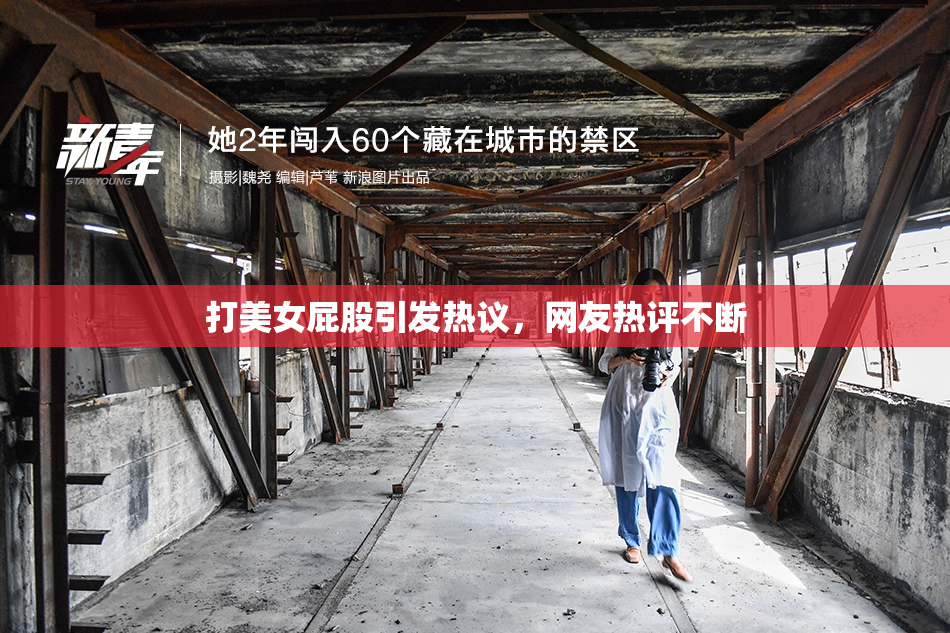 打美女屁股引发热议，网友热评不断