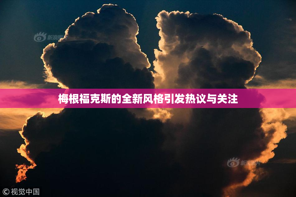 梅根福克斯的全新风格引发热议与关注