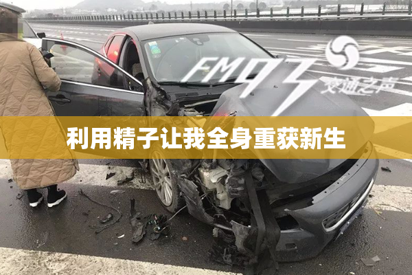 利用精子让我全身重获新生