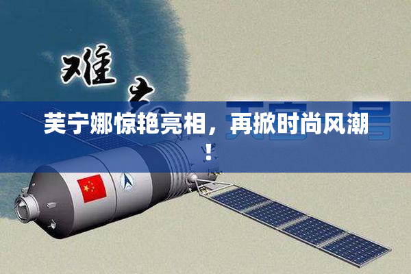 芙宁娜惊艳亮相，再掀时尚风潮！