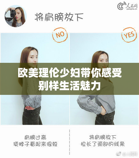 欧美理伦少妇带你感受别样生活魅力
