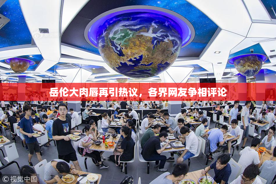 岳伦大肉唇再引热议，各界网友争相评论