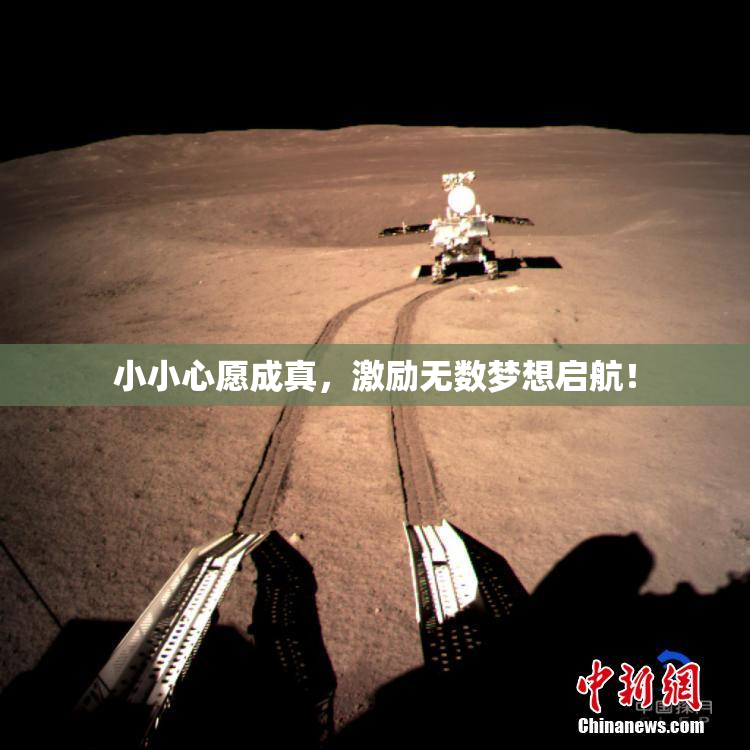 小小心愿成真，激励无数梦想启航！
