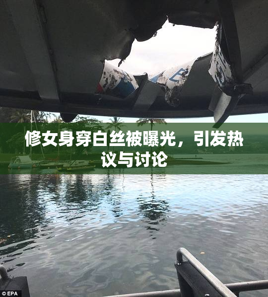 修女身穿白丝被曝光，引发热议与讨论